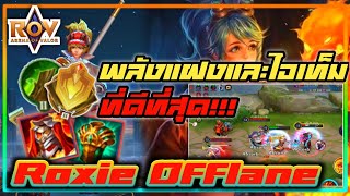 ROV - Roxie ฮีโร่ที่ทุกคนต้องวิ่งหนี!!!