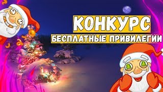 ? БЕСПЛАТНЫЕ ПРИВИЛЕГИИ | КОНКУРС НА ПРИВИЛЕГИИ | С НОВЫМ ГОДОМ ⛄