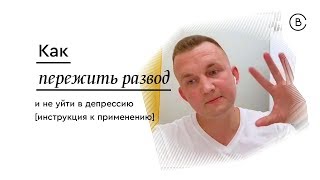 Как пережить расставание/развод и не уйти в депрессию. Павел Бильский