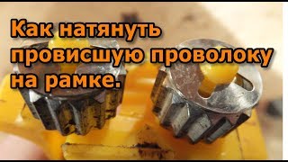 Как натянуть провисшую проволоку на рамке. Натяжитель проволоки "Волна".