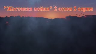 "Жестокая война" 2 сезон 2 серия - Minecraft сериал