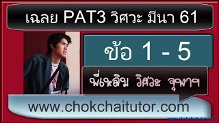 เฉลยข้อสอบ PAT3 วิศวะ มีนา (กุมภา) 61 ข้อ 1-5 (ทุกข้อ) โดย พี่เหลิม