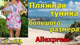 Пляжная #туника большого размера. #Aliexpress