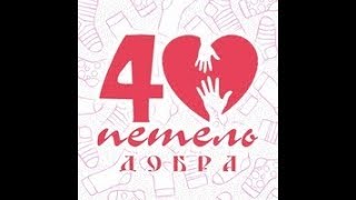 О благотворительном проекте 40 ПЕТЕЛЬ ДОБРА.ПЕРМЬ-  Юлия Пестерева, координатор клуба