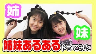 【初挑戦】ひなのと姉妹あるあるやってみた！