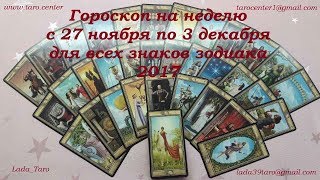 ГОРОСКОП ТАРО НА НЕДЕЛЮ С 27 НОЯБРЯ ПО 3 ДЕКАБРЯ ДЛЯ ВСЕХ ЗНАКОВ ЗОДИАКА 2017