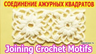 СОЕДИНЕНИЕ АЖУРНЫХ КВАДРАТОВ вязание крючком Joining Crochet Motifs