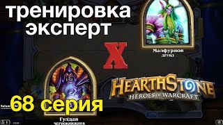 Hearthstone: Чернокнижник против Друида победа (тренировка-эксперт)