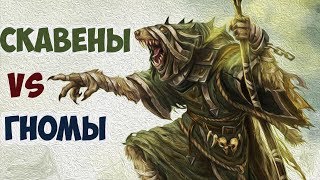Мой Лучший Бой в Total War Warhammer 2! Скавены VS Гномы