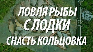 ЛОВЛЯ РЫБЫ НА КОЛЬЦО. ЛЕЩ С ЛОДКИ СНАСТЬЮ КОЛЬЦОВКА