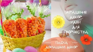 #Пасхальная корзина Как украсить пасхальную корзинку Идеи украшения и декора