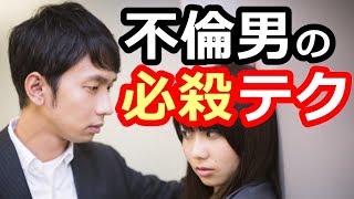 職場恋愛　不倫男が使う【女子をメロメロ】にする必殺テクまとめ■気になる彼女をものにする恋愛ロジック