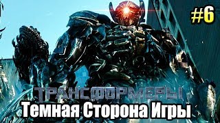 Трансформеры Тёмная сторона Луны Игра ➤ Прохождение часть 6 Мегатрон против Оптимуса {Xbox 360}