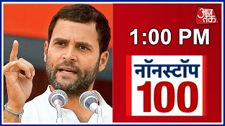 Non Stop 100: Kejriwal Trying To Back the Criminals Of The Bomb Blast in Punjab, Says  Rahul Gandhi