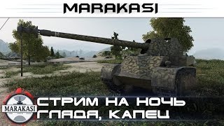 Стрим на ночь глядя World of Tanks