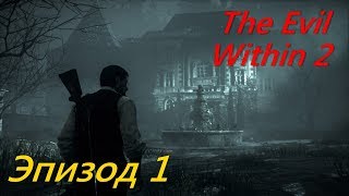 The Evil Within 2,Эпизод #1 - Себастьян Кастелланос.(Русская озвучка)