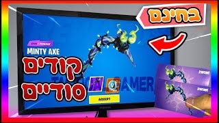 לייב פורטנייט מחלק לכם *קודים סודיים* בחינם?| הפיקאקס הכי נדיר במשחק מטורף!! *מחר הגול טרופר חוזרת*