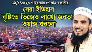 গোলাম রব্বানীর সেরা ইতিহাস বৃষ্টিতে ভিজেও লাখো জনতা ঢল Golam Rabbani Waz 2020