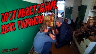 ПРОТИВОСТОЯНИЕ ДВУХ ТИТАНОВ / РЕМБО vs БУЛЬДОГ / 382 серия (18+)