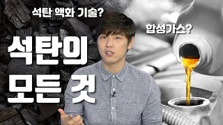 석탄으로 석유를 만들 수 있다?  / YTN 사이언스