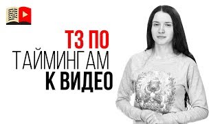 Как писать тайминги для видео. Алгоритм как добавить таймкод на видео - оптимизация описания