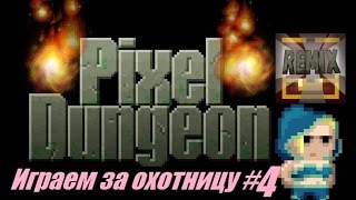 Remixed Pixel Dungeon : Играем за Охотницу-Снайпера #4