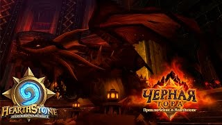 Проходим последний квартал Черной горы Hearthstone