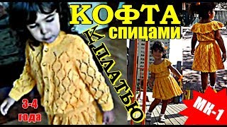 КРАСИВАЯ кофта - кофточка. Вяжем вместе! МК-1. Кофты. Кофточка спицами.
