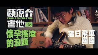 懷孕搖滾的浪頭【頤原介吉他 Euan's friends' Rig】Feat. 落日飛車 Sunset Rollercoaster 國國