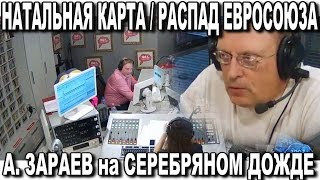Натальная карта. Распад Евросоюза и много другого. Александр ЗАРАЕВ на Серебряном Дожде 23.09.15