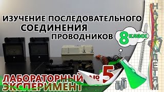 Лабораторная работа № 5 - "Изучение последовательного соединения проводников" (8 класс)