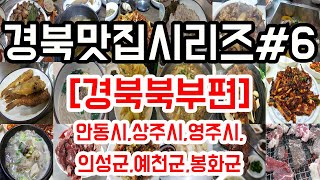 [경북맛집시리즈6]-경북북부편:안동,상주,문경,의성,예천,봉화여행시 꼭 들러야할 안동맛집,상주맛집,문경맛집,의성맛집,예천맛집,봉화맛집베스트/경북노포맛집/대구경북맛집/