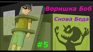 Воришка Боб - #5 Боб опять в Беде:) Игровой мультик про грабителя, Веселое видео, Robbery Bob.