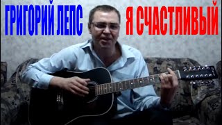 Григорий Лепс - Я счастливый (Docentoff)