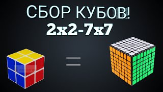 Сборка Кубиков Рубиков! 2x2-7x7