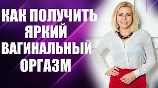 ?Как получить оргазм? Как получить вагинальный оргазм? Как достичь оргазма? и все ПРО ЭТО