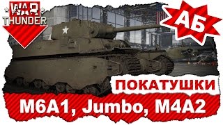 Покатушки на американских танках III ранга: M6A1, M4A3E2 Jumbo и M4A2 / War Thunder