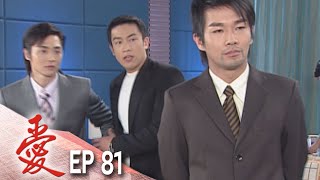 愛 EP81