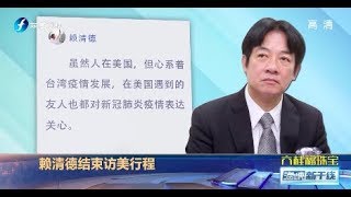 《海峡新干线》赖清德结束访美行程 20200210