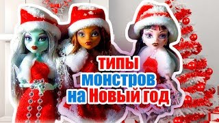 СКЕТЧ: ТИПЫ МОНСТРОВ НА НОВЫЙ ГОД! вызов принят монстер хай мультик для детей