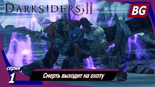 Darksiders 2 Окончательный ➤ Прохождение №1 ➤ Смерть выходит на охоту