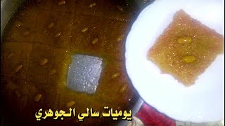 بسبوسه بالخلطه الجاهزه