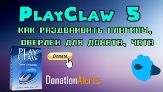 PlayClaw 5 Plus раздвоение плагинов, оверлеев, BrowserSource
