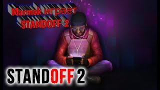 КАК МАРМОК ИГРАЕТ В STANDOFF 2  #2