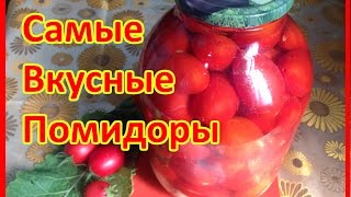 САМЫЕ ВКУСНЫЕ КОНСЕРВИРОВАННЫЕ ПОМИДОРЫ. (ЗАГОТОВКИ НА ЗИМУ)