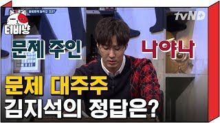 [티비냥] 씁쓸한 뇌블리 김지석 문제 주인은 난데 왜때문에 정답은? | 문제적남자 171210