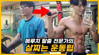 멸치 탈출 전문가 갊의 [ 살찌는 운동팁 BEST 5 ]