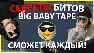 НАКОНЕЦ-ТО! КАК DJ TAPE ДЕЛАЕТ СВОИ БИТЫ? УРОК & ТУТОРИАЛ FL Studio | Обучение битмейкингу