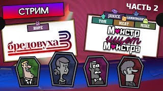 БРЕДОВУХА 3, МОНСТР ИЩЕТ МОНСТРА, СМЕХЛЫСТ 2 вместе с Lukke (ч.2)