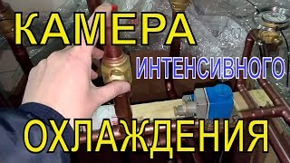 Камера интенсивного охлаждения
